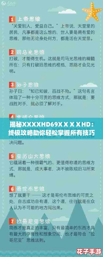 揭秘XXXXHD69XⅩⅩⅩHD：终极攻略助你轻松掌握所有技巧与秘籍！