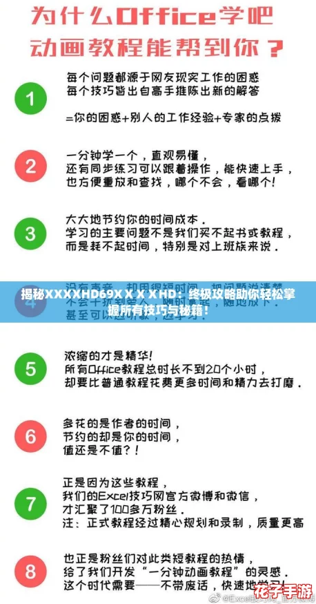 揭秘XXXXHD69XⅩⅩⅩHD：终极攻略助你轻松掌握所有技巧与秘籍！