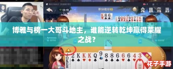 博雅与榜一大哥斗地主,谁能逆转乾坤赢得荣耀之战? 博雅与榜一大哥斗地主,谁能逆转乾坤赢得荣耀之战?
