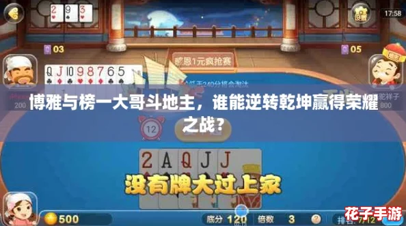 博雅与榜一大哥斗地主,谁能逆转乾坤赢得荣耀之战? 博雅与榜一大哥斗地主,谁能逆转乾坤赢得荣耀之战?
