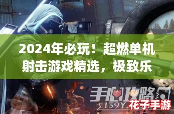 2024年必玩!超燃单机射击游戏精选,极致乐趣手游合集来袭! 2024年必玩!超燃单机射击游戏精选,极致乐趣手游合集来袭!