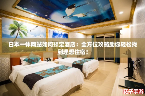 日本一休网站如何预定酒店:全方位攻略助你轻松找到理想住宿! 日本一休网站如何预定酒店:全方位攻略助你轻松找到理想住宿!