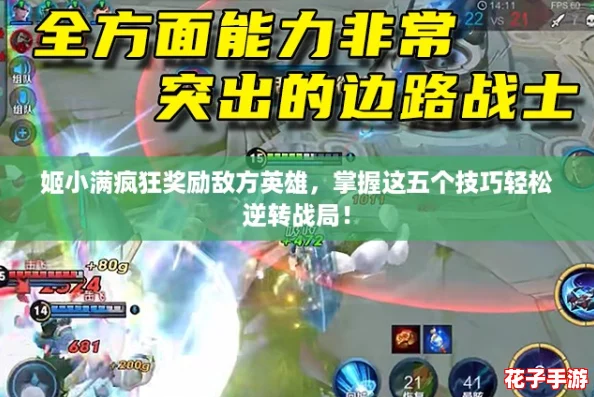 姬小满疯狂奖励敌方英雄，掌握这五个技巧轻松逆转战局！