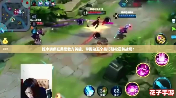 姬小满疯狂奖励敌方英雄,掌握这五个技巧轻松逆转战局! 姬小满疯狂奖励敌方英雄,掌握这五个技巧轻松逆转战局!