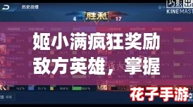 姬小满疯狂奖励敌方英雄,掌握这五个技巧轻松逆转战局! 姬小满疯狂奖励敌方英雄,掌握这五个技巧轻松逆转战局!