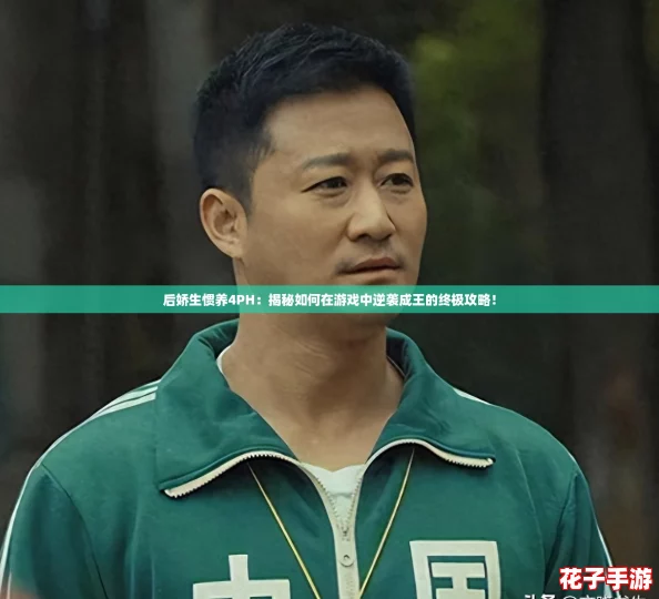 后娇生惯养4PH:揭秘如何在游戏中逆袭成王的终极攻略! 后娇生惯养4PH:揭秘如何在游戏中逆袭成王的终极攻略!