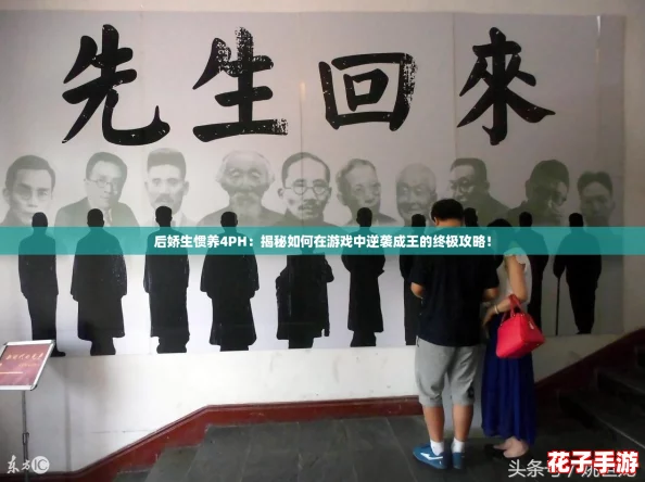 后娇生惯养4PH:揭秘如何在游戏中逆袭成王的终极攻略! 后娇生惯养4PH:揭秘如何在游戏中逆袭成王的终极攻略!