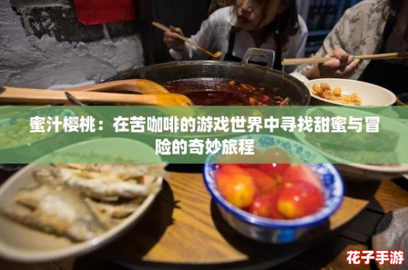 蜜汁樱桃:在苦咖啡的游戏世界中寻找甜蜜与冒险的奇妙旅程 蜜汁樱桃:在苦咖啡的游戏世界中寻找甜蜜与冒险的奇妙旅程