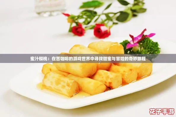 蜜汁樱桃:在苦咖啡的游戏世界中寻找甜蜜与冒险的奇妙旅程 蜜汁樱桃:在苦咖啡的游戏世界中寻找甜蜜与冒险的奇妙旅程