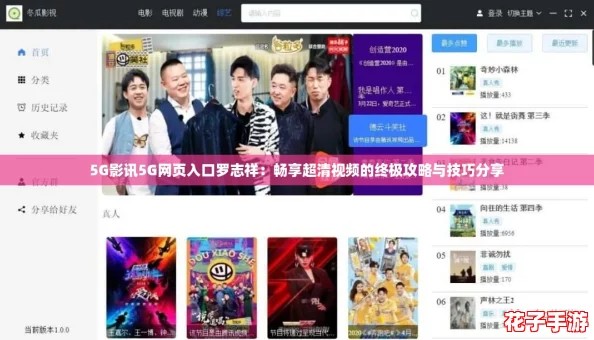 5G影讯5G网页入口罗志祥：畅享超清视频的终极攻略与技巧分享