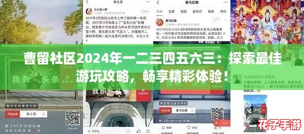 曹留社区2024年一二三四五六三:探索最佳游玩攻略,畅享精彩体验! 曹留社区2024年一二三四五六三:探索最佳游玩攻略,畅享精彩体验!