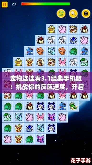 宠物连连看3.1经典手机版：挑战你的反应速度，开启趣味消除新体验！