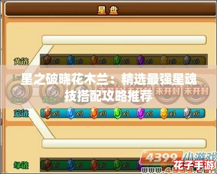 星之破晓花木兰：精选最强星魂技搭配攻略推荐