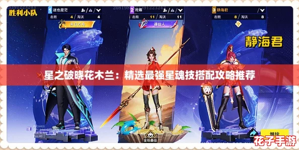 星之破晓花木兰:精选最强星魂技搭配攻略推荐 星之破晓花木兰:精选最强星魂技搭配攻略推荐