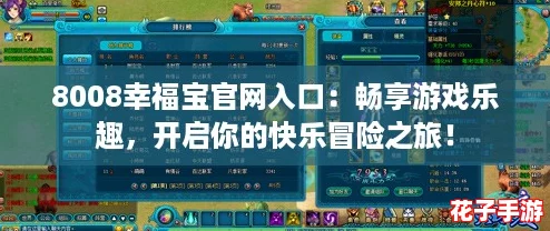 8008幸福宝官网入口：畅享游戏乐趣，开启你的快乐冒险之旅！