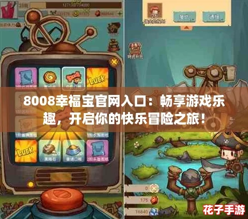 8008幸福宝官网入口:畅享游戏乐趣,开启你的快乐冒险之旅! 8008幸福宝官网入口:畅享游戏乐趣,开启你的快乐冒险之旅!