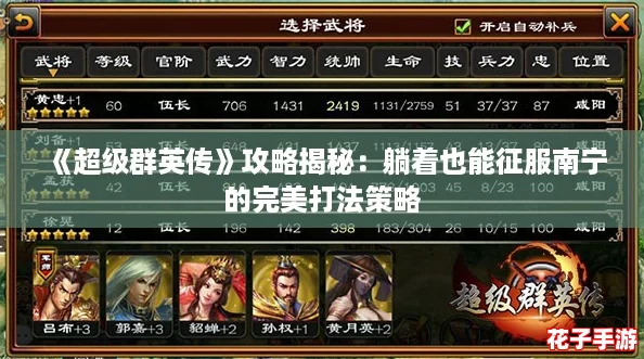 《超级群英传》攻略揭秘：躺着也能征服南宁的完美打法策略