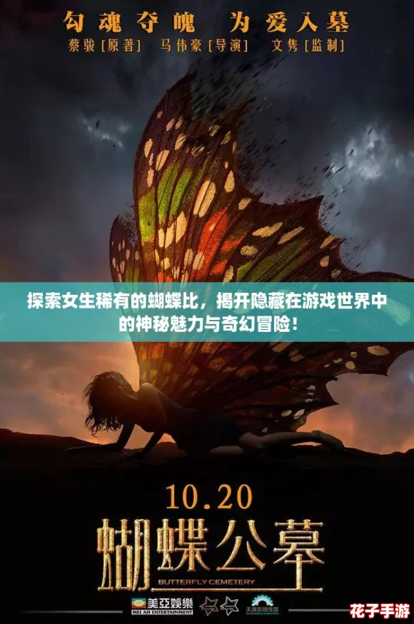 探索女生稀有的蝴蝶比，揭开隐藏在游戏世界中的神秘魅力与奇幻冒险！