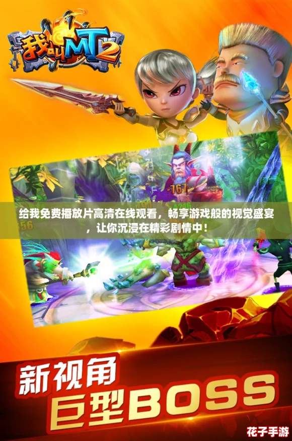 给我免费播放片高清在线观看，畅享游戏般的视觉盛宴，让你沉浸在精彩剧情中！