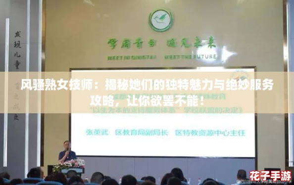 风骚熟女技师：揭秘她们的独特魅力与绝妙服务攻略，让你欲罢不能！