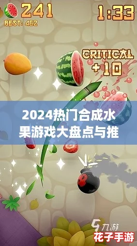 2024热门合成水果游戏大盘点与推荐