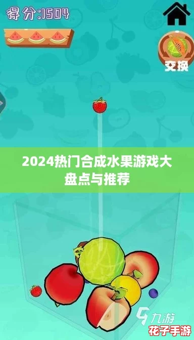 2024热门合成水果游戏大盘点与推荐 2024热门合成水果游戏大盘点与推荐