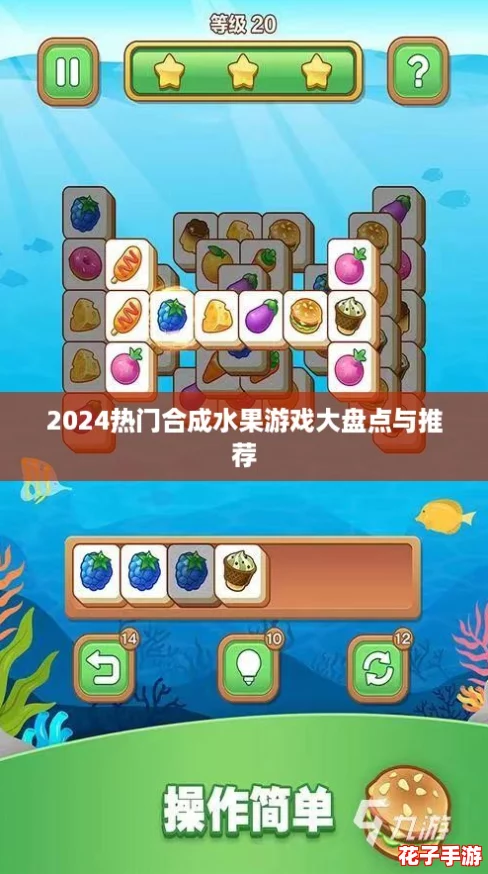 2024热门合成水果游戏大盘点与推荐 2024热门合成水果游戏大盘点与推荐