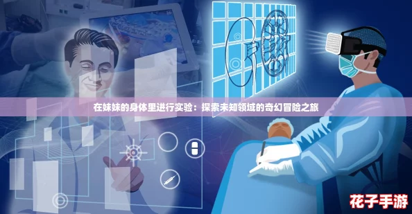 在妹妹的身体里进行实验：探索未知领域的奇幻冒险之旅