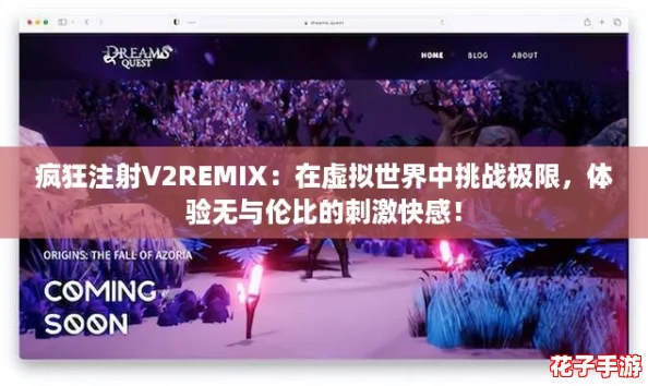疯狂注射V2REMIX：在虚拟世界中挑战极限，体验无与伦比的刺激快感！