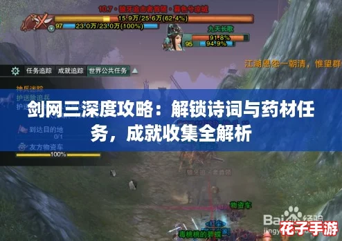 剑网三深度攻略：解锁诗词与药材任务，成就收集全解析