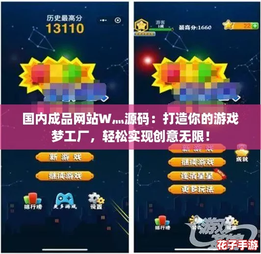 国内成品网站W灬源码：打造你的游戏梦工厂，轻松实现创意无限！