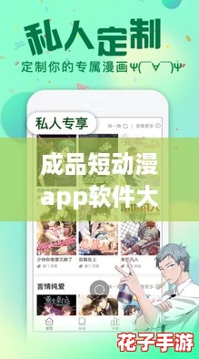 成品短动漫app软件大全：畅游二次元世界，尽享精彩游戏体验！