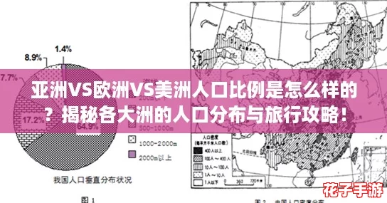 亚洲VS欧洲VS美洲人口比例是怎么样的？揭秘各大洲的人口分布与旅行攻略！
