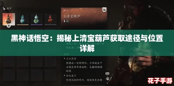 黑神话悟空：揭秘上清宝葫芦获取途径与位置详解