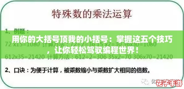 用你的大括号顶我的小括号：掌握这五个技巧，让你轻松驾驭编程世界！