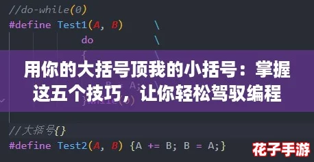 用你的大括号顶我的小括号：掌握这五个技巧，让你轻松驾驭编程世界！