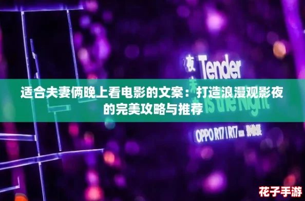 适合夫妻俩晚上看电影的文案：打造浪漫观影夜的完美攻略与推荐