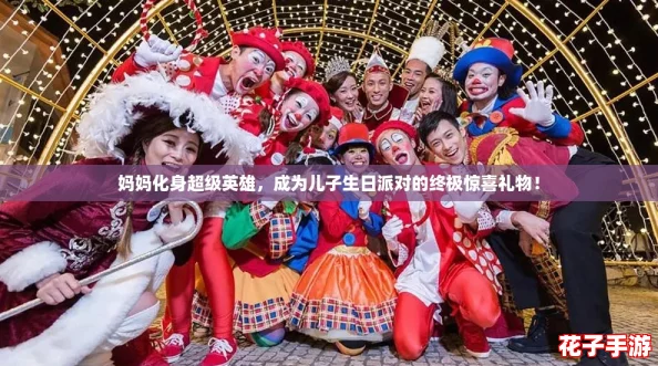 妈妈化身超级英雄，成为儿子生日派对的终极惊喜礼物！