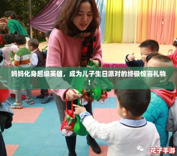 妈妈化身超级英雄,成为儿子生日派对的终极惊喜礼物! 妈妈化身超级英雄,成为儿子生日派对的终极惊喜礼物!