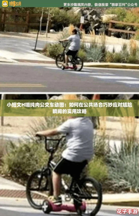 小短文H啪纯肉公交车动图：如何在公共场合巧妙应对尴尬瞬间的实用攻略