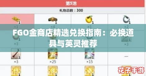 FGO金商店精选兑换指南：必换道具与英灵推荐