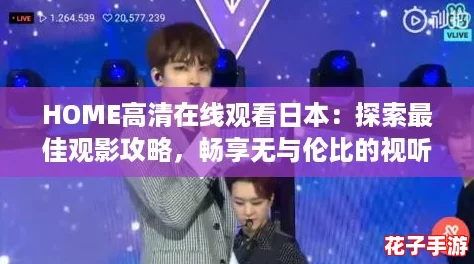 HOME高清在线观看日本：探索最佳观影攻略，畅享无与伦比的视听盛宴！