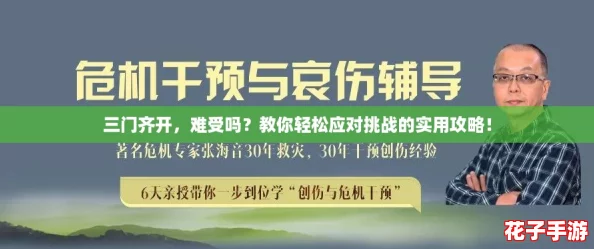 三门齐开，难受吗？教你轻松应对挑战的实用攻略！