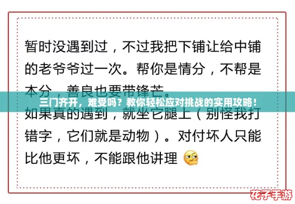 三门齐开,难受吗?教你轻松应对挑战的实用攻略! 三门齐开,难受吗?教你轻松应对挑战的实用攻略!