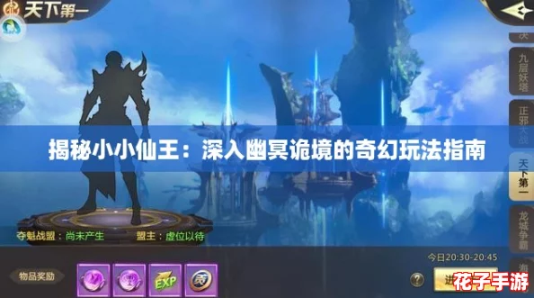 揭秘小小仙王：深入幽冥诡境的奇幻玩法指南