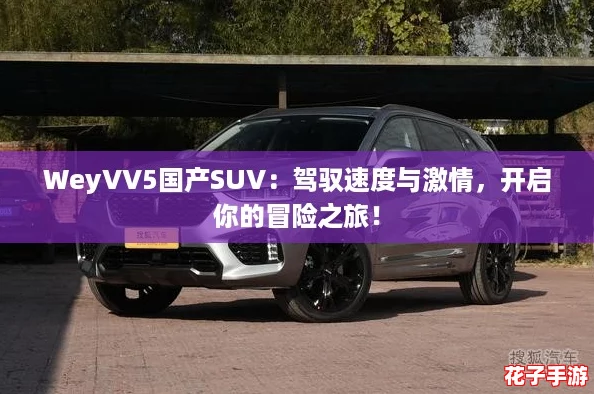 WeyVV5国产SUV：驾驭速度与激情，开启你的冒险之旅！