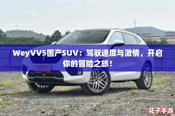 WeyVV5国产SUV：驾驭速度与激情，开启你的冒险之旅！