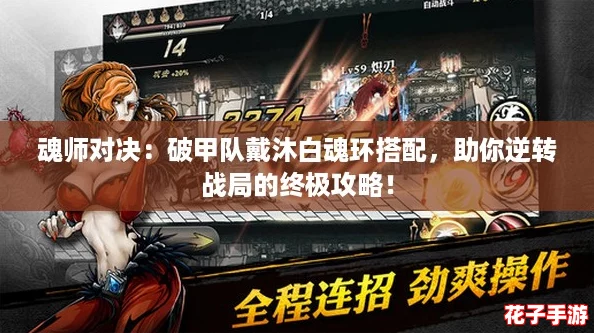 魂师对决：破甲队戴沐白魂环搭配，助你逆转战局的终极攻略！