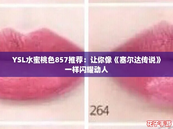 YSL水蜜桃色857推荐：让你像《塞尔达传说》一样闪耀动人
