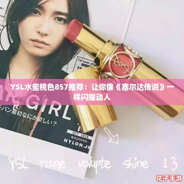 YSL水蜜桃色857推荐：让你像《塞尔达传说》一样闪耀动人